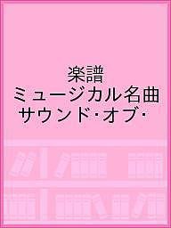 楽譜 ミュージカル名曲 サウンド・オブ・