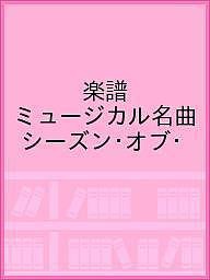 楽譜 ミュージカル名曲 シーズン・オブ・