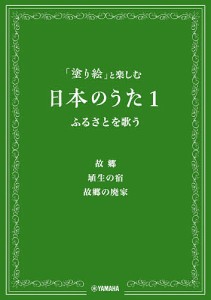 楽譜 「塗り絵」と楽しむ 日本のうた 1