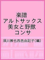 楽譜 アルトサックス 美女と野獣 コンサ/須川展也西邑由記子