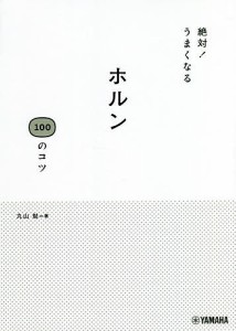 絶対!うまくなるホルン100のコツ/丸山勉