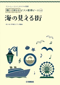 楽譜 海の見える街