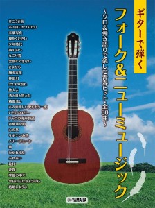 ギターで弾くフォーク&ニューミュージック ソロ&弾き語りで楽しむ青春ヒット・全30曲