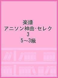 楽譜 アニソン神曲・セレク 3 5〜3級