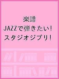 楽譜 JAZZで弾きたい!スタジオジブリ