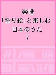 楽譜 「塗り絵」と楽しむ 日本のうた 7