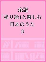 楽譜 「塗り絵」と楽しむ 日本のうた 8