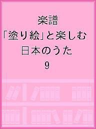 楽譜 「塗り絵」と楽しむ 日本のうた 9