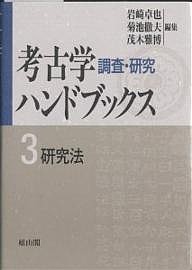 研究法　新装版/岩崎卓也