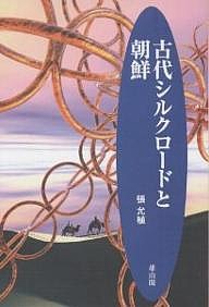 古代シルクロードと朝鮮/張允植