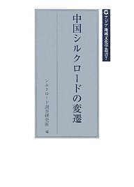 中国シルクロードの変遷/シルクロード調査研究所