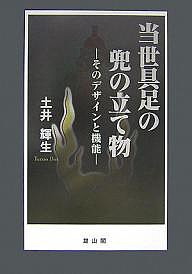 当世具足の兜の立て物　そのデザインと機能/土井輝生