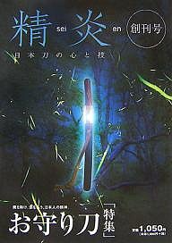 精炎 日本刀の心と技 創刊号