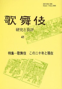 歌舞伎　研究と批評　４１　歌舞伎学会誌/歌舞伎学会