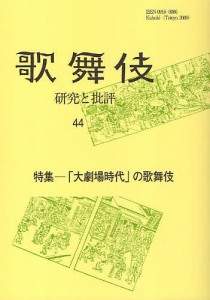 歌舞伎　研究と批評　４４　歌舞伎学会誌/歌舞伎学会