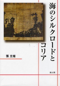 海のシルクロードとコリア/張允植