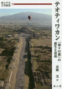 テオティワカン 「神々の都」の誕生と衰退/嘉幡茂