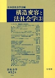 構造変容と法社会学 3/日本法社会学会