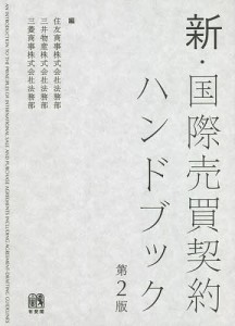 新・国際売買契約ハンドブック/住友商事株式会社法務部/三井物産株式会社法務部/三菱商事株式会社法務部