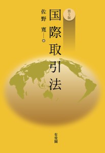 国際取引法/佐野寛