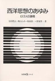 西洋思想のあゆみ ロゴスの諸相/岩田靖夫