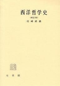 西洋哲学史/岩崎武雄