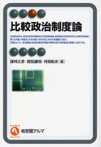 比較政治制度論/建林正彦