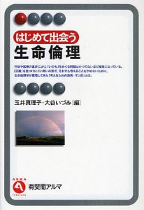 はじめて出会う生命倫理/玉井真理子/大谷いづみ