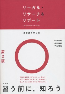 リーガル・リサーチ&リポート/田高寛貴/原田昌和/秋山靖浩