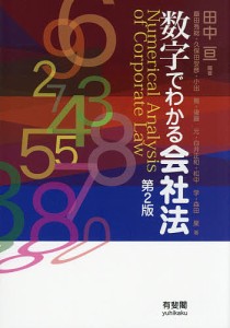 数字でわかる会社法/田中亘/飯田秀総/久保田安彦