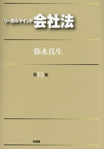 リーガルマインド会社法/弥永真生