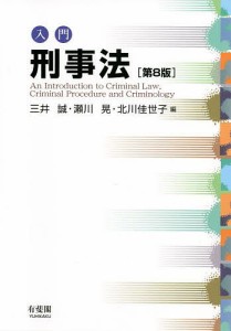 入門刑事法/三井誠/瀬川晃/北川佳世子