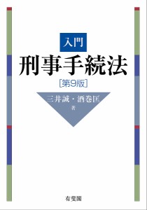 入門刑事手続法/三井誠/酒巻匡