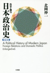 日本政治史 外交と権力/北岡伸一