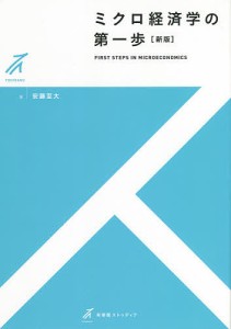 ミクロ経済学の第一歩/安藤至大