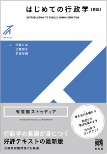 はじめての行政学/伊藤正次/出雲明子/手塚洋輔