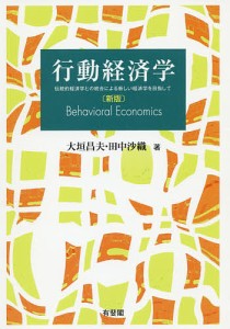 行動経済学 伝統的経済学との統合による新しい経済学を目指して/大垣昌夫/田中沙織