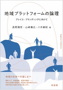 地域プラットフォームの論理 プレイス・ブランディングに向けて/長尾雅信/山崎義広/八木敏昭