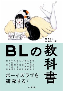 BLの教科書/堀あきこ/守如子/堀あきこ