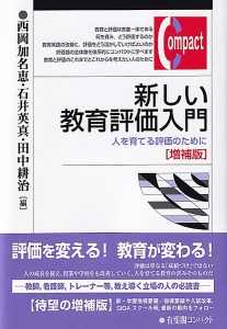 新しい教育評価入門 人を育てる評価のために/西岡加名恵/石井英真/田中耕治