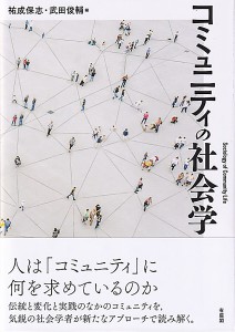 コミュニティの社会学/祐成保志/武田俊輔