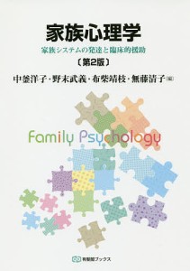 家族心理学 家族システムの発達と臨床的援助/中釜洋子/野末武義/布柴靖枝