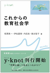 これからの教育社会学/相澤真一/伊佐夏実/内田良