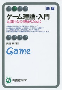 ゲーム理論・入門 人間社会の理解のために/岡田章