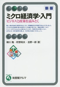 ミクロ経済学・入門 ビジネスと政策を読みとく/柳川隆/町野和夫/吉野一郎