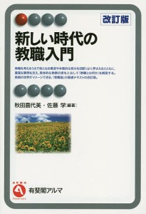 新しい時代の教職入門/秋田喜代美/佐藤学