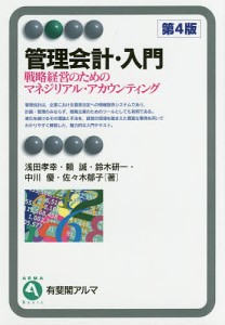 管理会計・入門 戦略経営のためのマネジリアル・アカウンティング/浅田孝幸/頼誠/鈴木研一