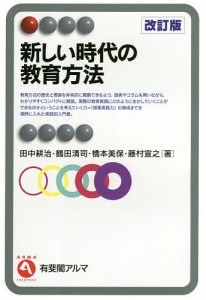 新しい時代の教育方法/田中耕治/鶴田清司/橋本美保