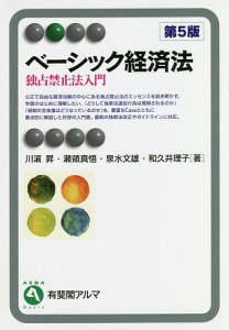 ベーシック経済法 独占禁止法入門/川浜昇/瀬領真悟/泉水文雄