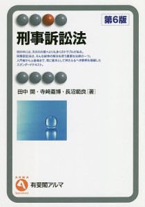 刑事訴訟法/田中開/寺崎嘉博/長沼範良